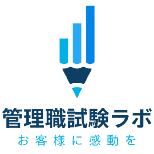 管理職試験ラボ